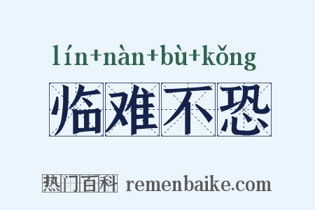 临难不恐是什么意思的图片